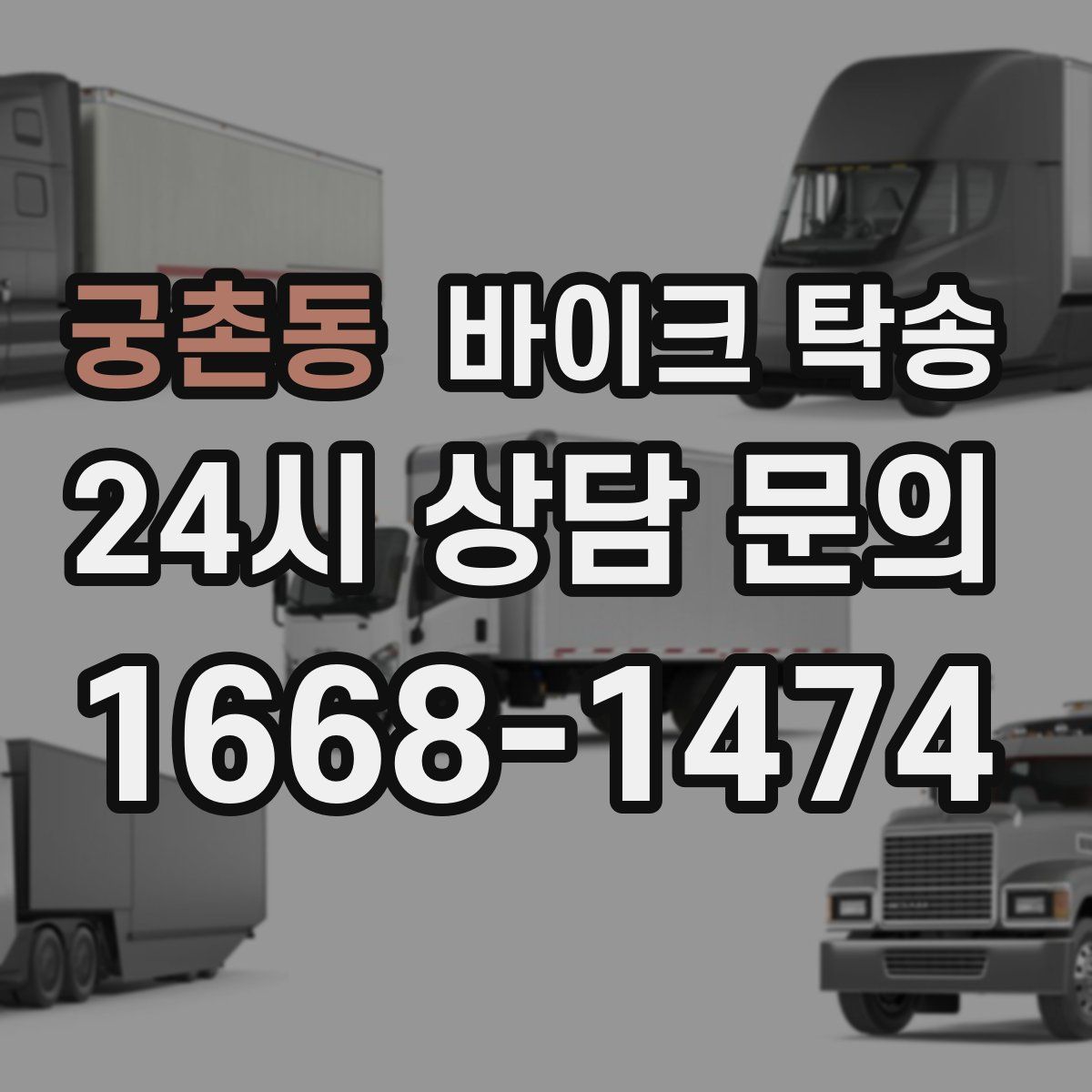 궁촌동 바이크 탁송