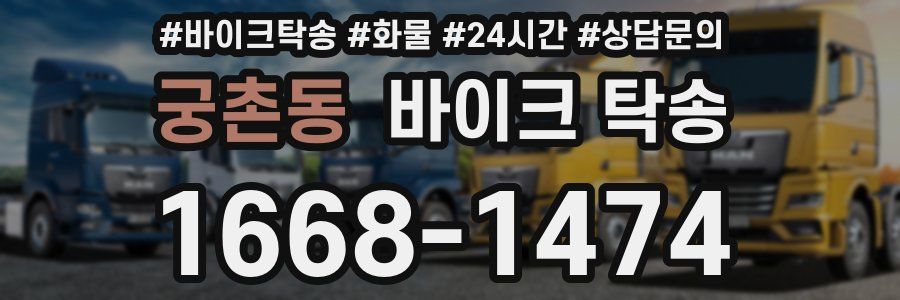 궁촌동 바이크 탁송