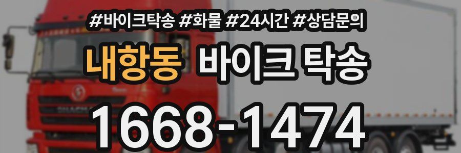 내항동 바이크 탁송