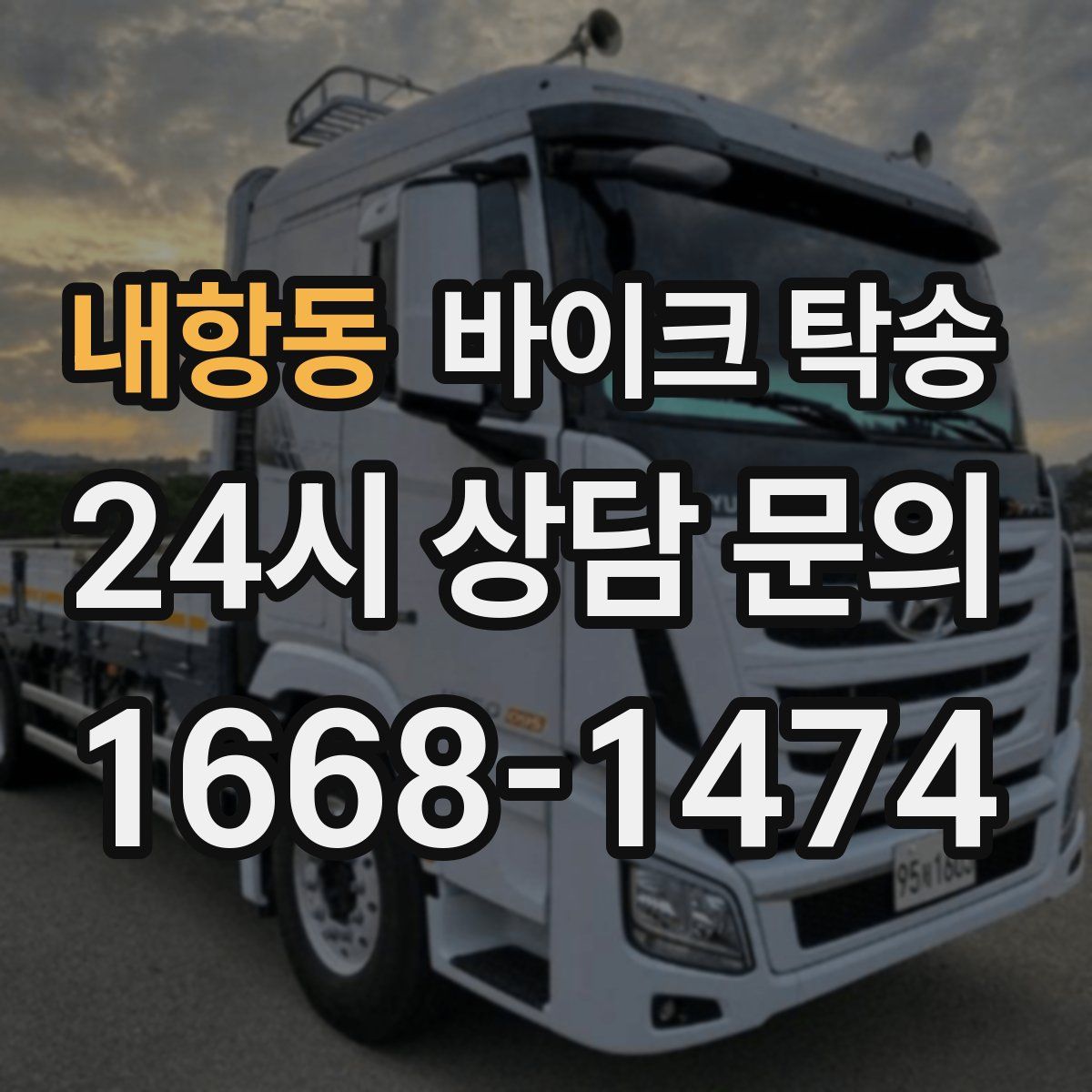 내항동 바이크 탁송