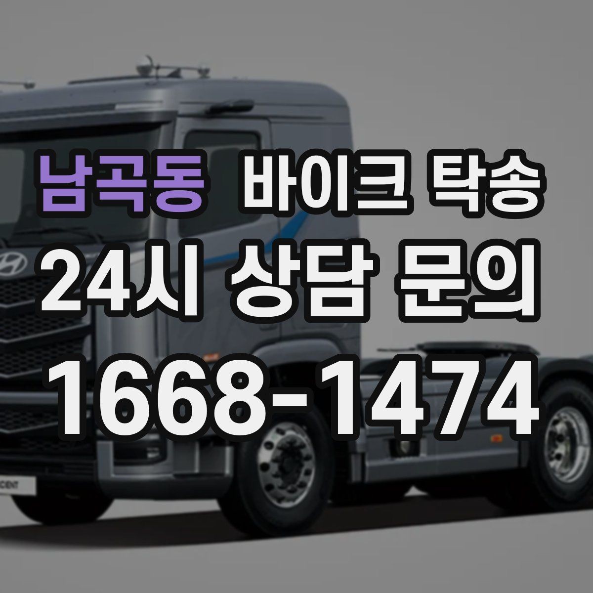 남곡동 바이크 탁송 탑박스 거치대 흔들림 사전 점검