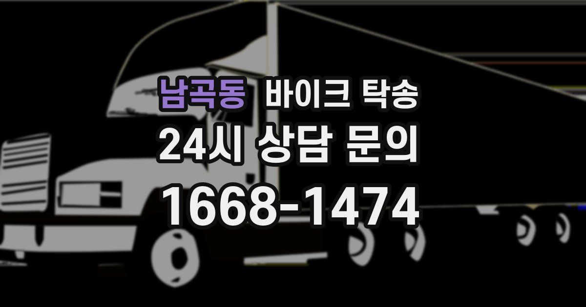 남곡동 바이크 탁송