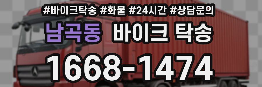 남곡동 바이크 탁송