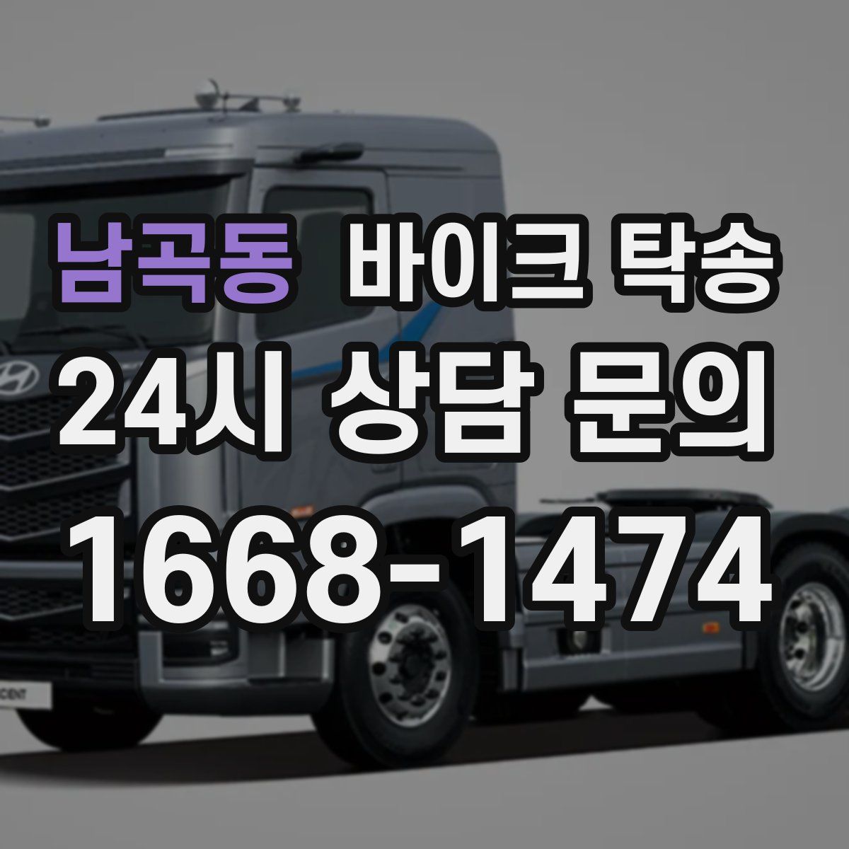 남곡동 바이크 탁송