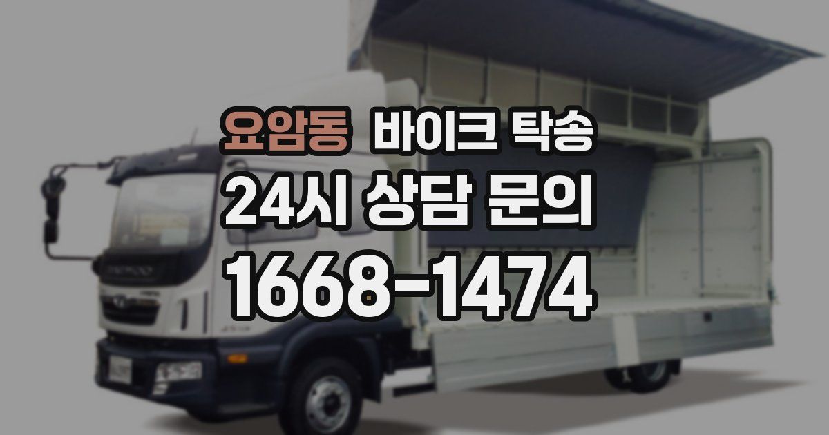 요암동 바이크 탁송