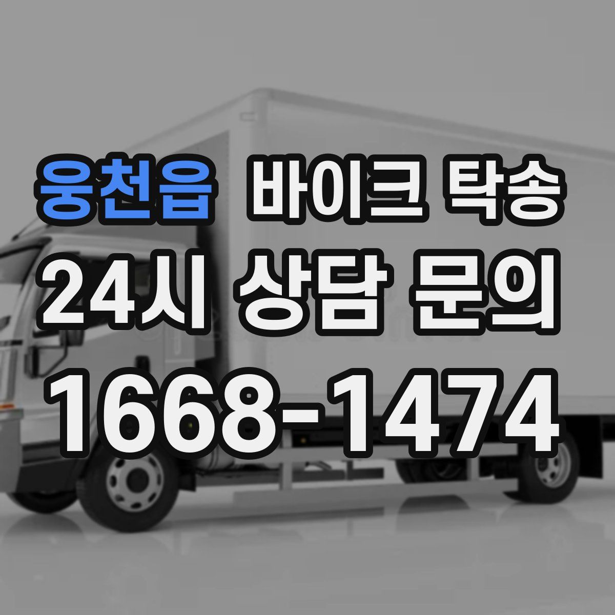 웅천읍 바이크 탁송