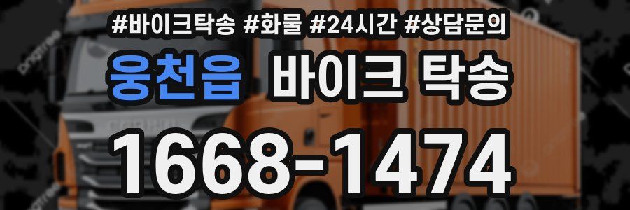 웅천읍 바이크 탁송