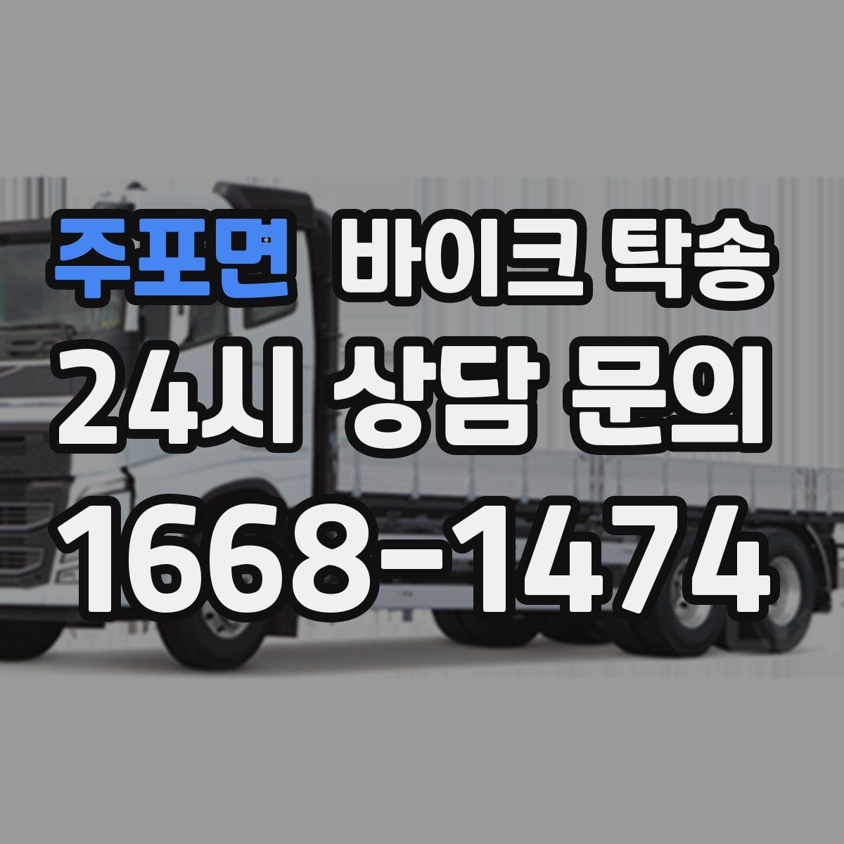 주포면 바이크 탁송