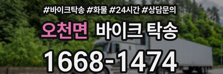 오천면 바이크 탁송