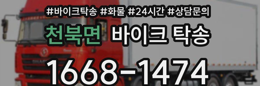 천북면 바이크 탁송