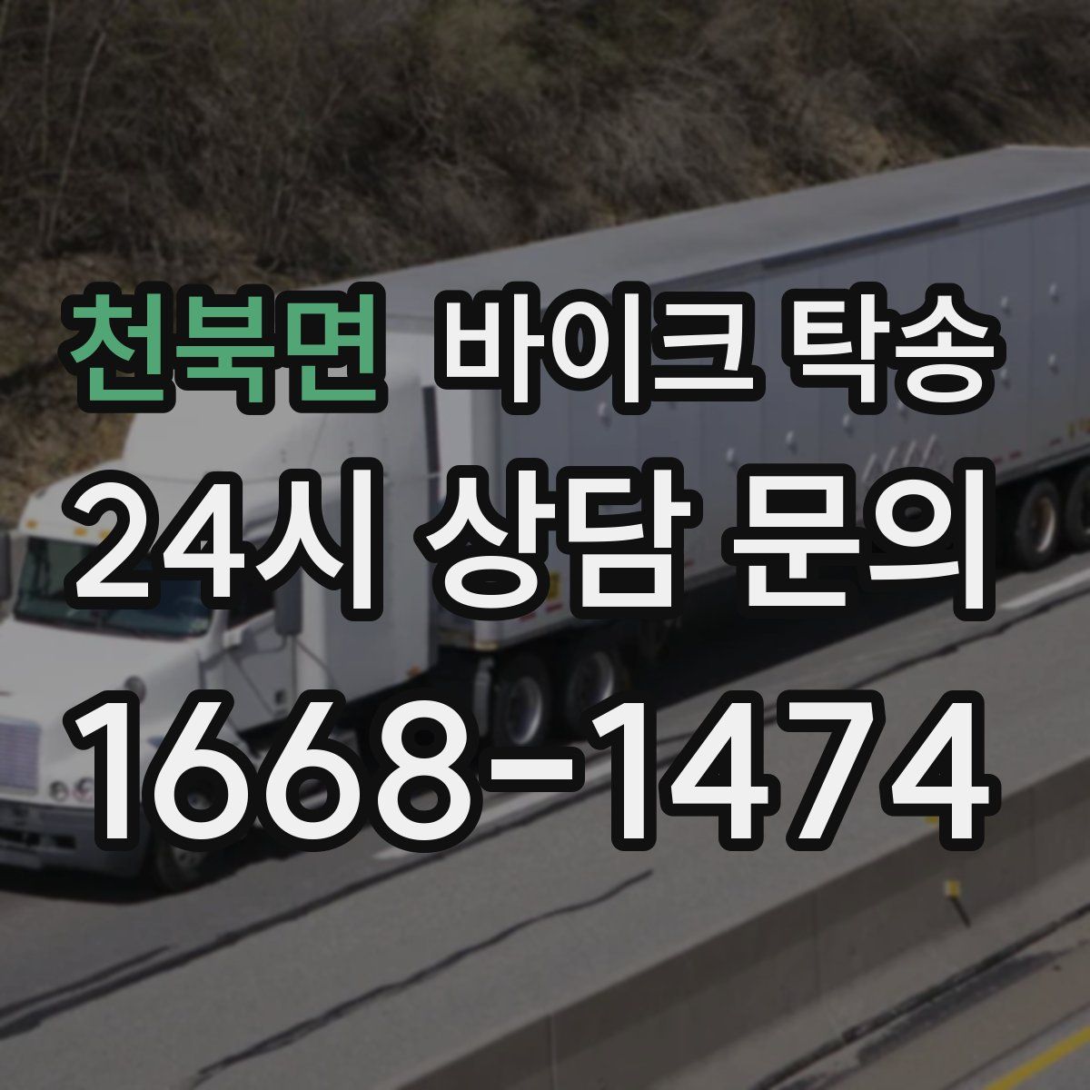 천북면 바이크 탁송