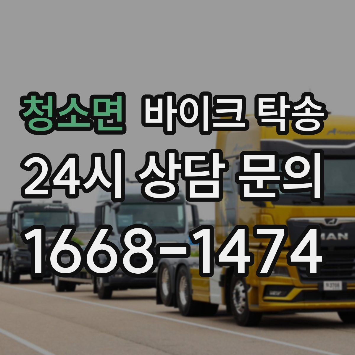 청소면 바이크 탁송