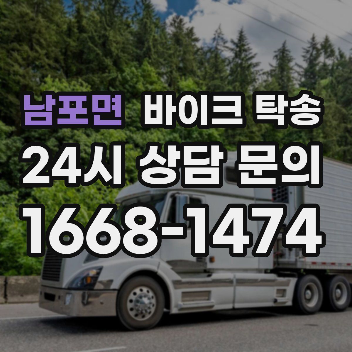 남포면 바이크 탁송