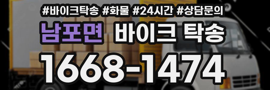 남포면 바이크 탁송