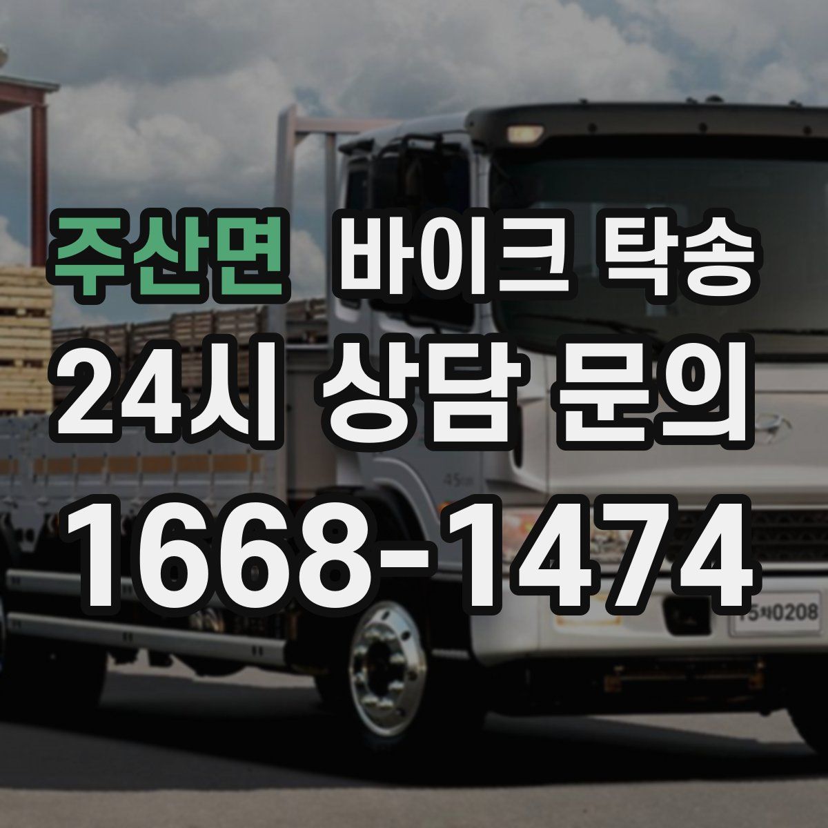 주산면 바이크 탁송