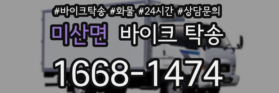 미산면 바이크 탁송