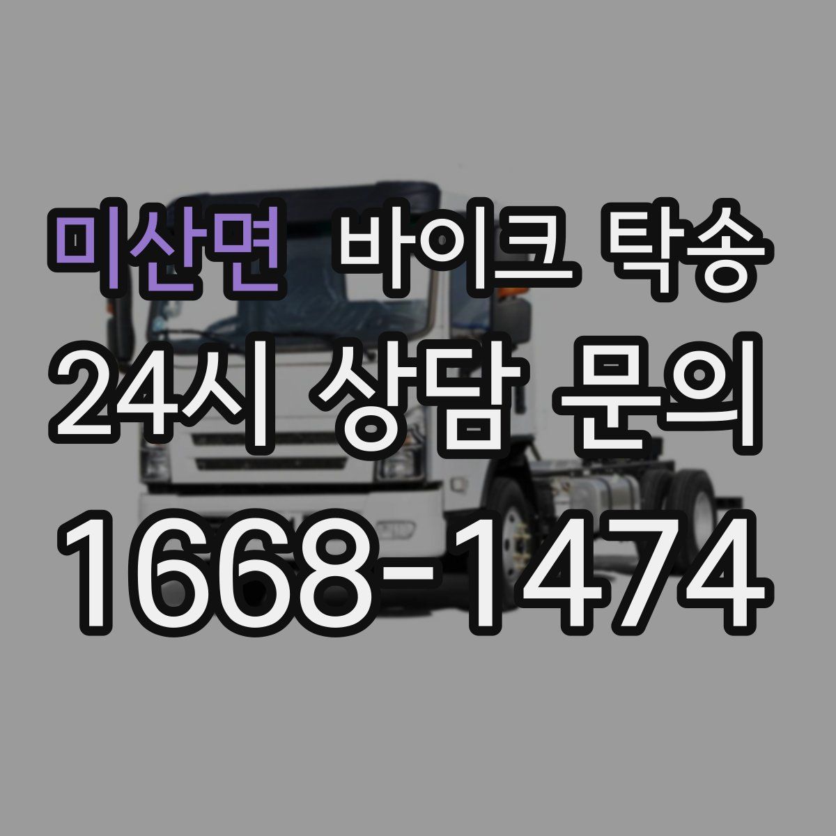 미산면 바이크 탁송