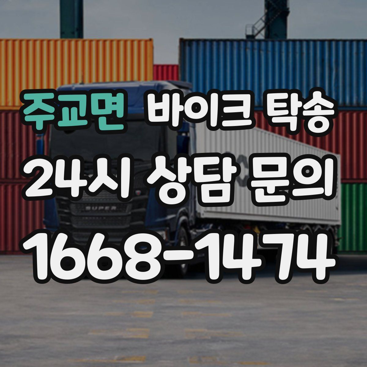 주교면 바이크 탁송