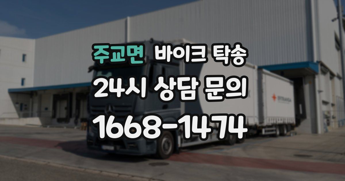 주교면 바이크 탁송