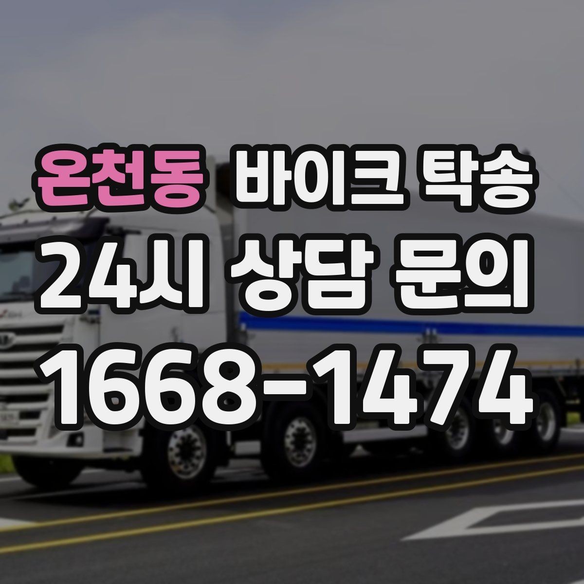 온천동 바이크 탁송 동호회 모임 장소로 바이크만 보내기