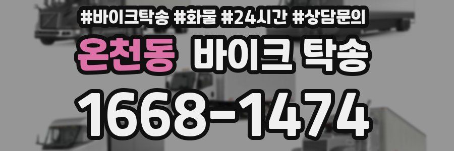 온천동 바이크 탁송