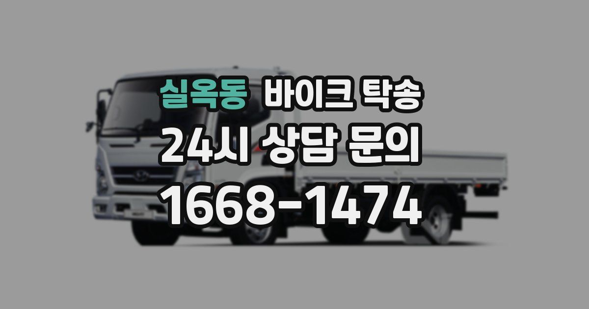 실옥동 바이크 탁송