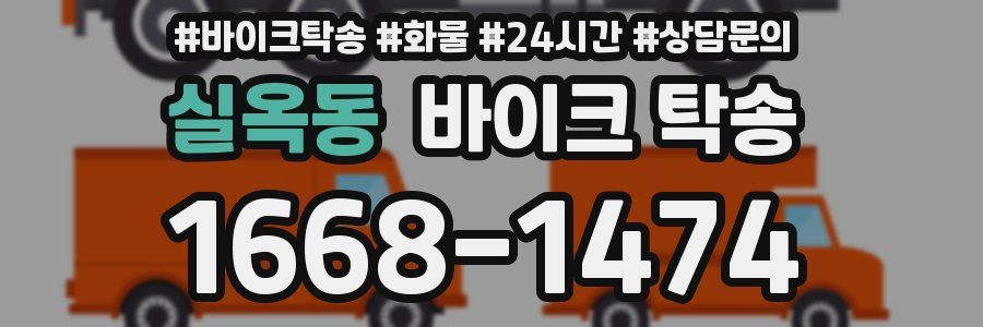 실옥동 바이크 탁송