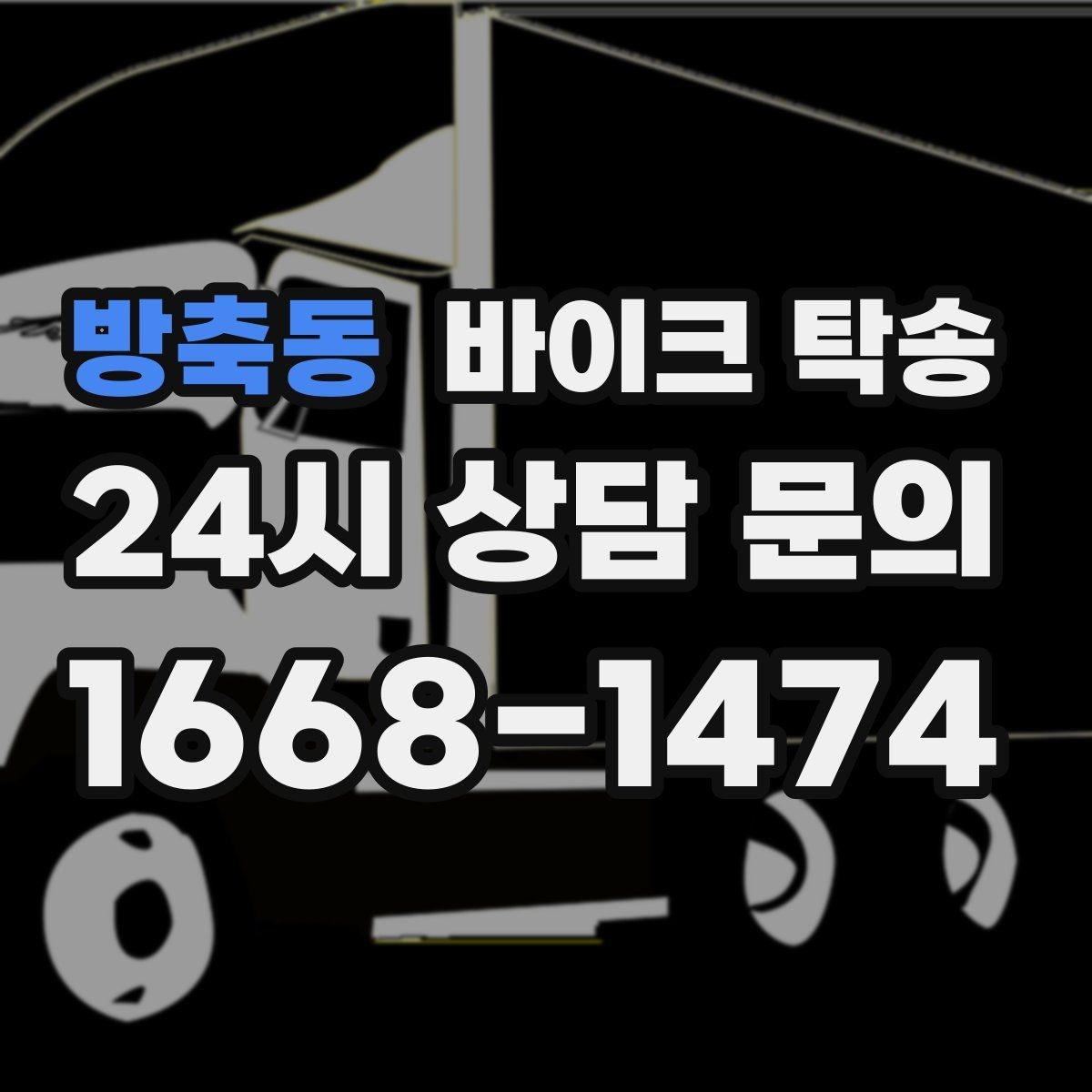 방축동 바이크 탁송 집 앞 픽업 가능 범위 확인하기