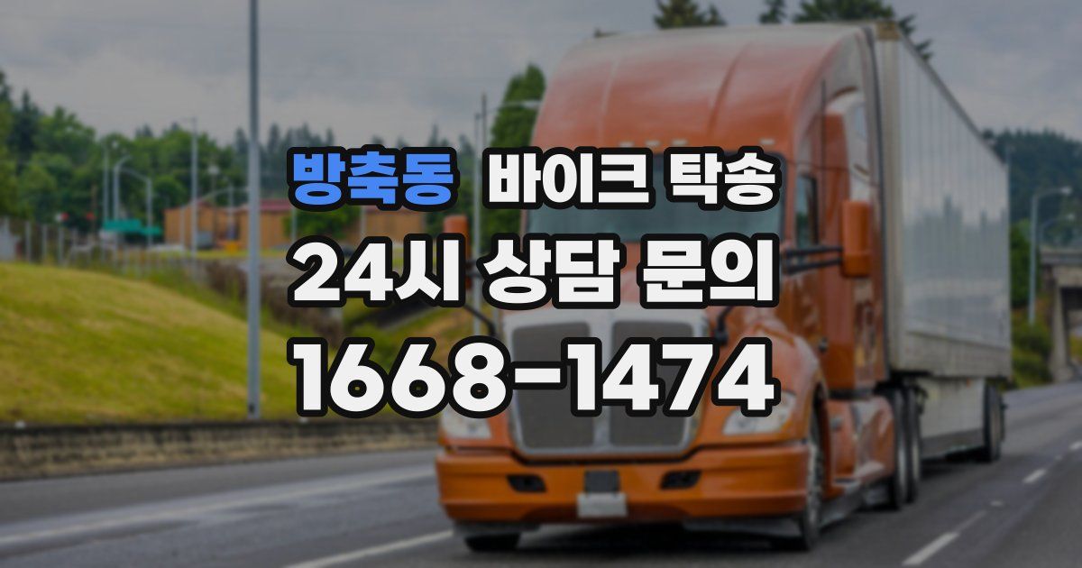 방축동 바이크 탁송