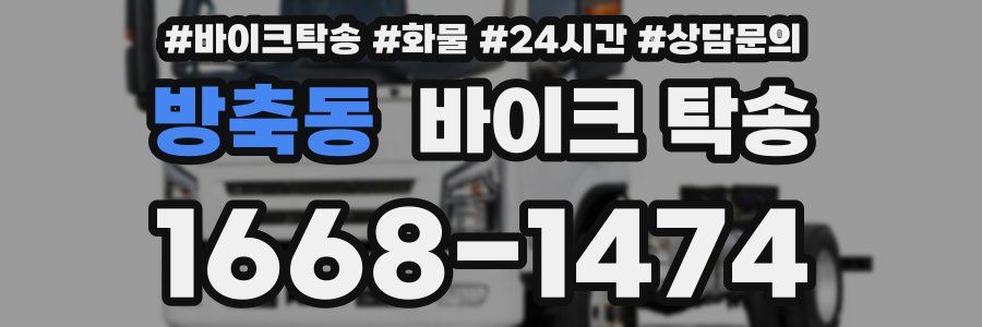 방축동 바이크 탁송