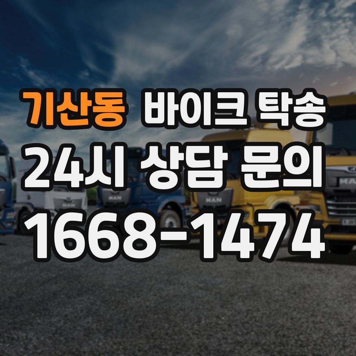 기산동 바이크 탁송 동호회 모임 장소로 편하게 이동