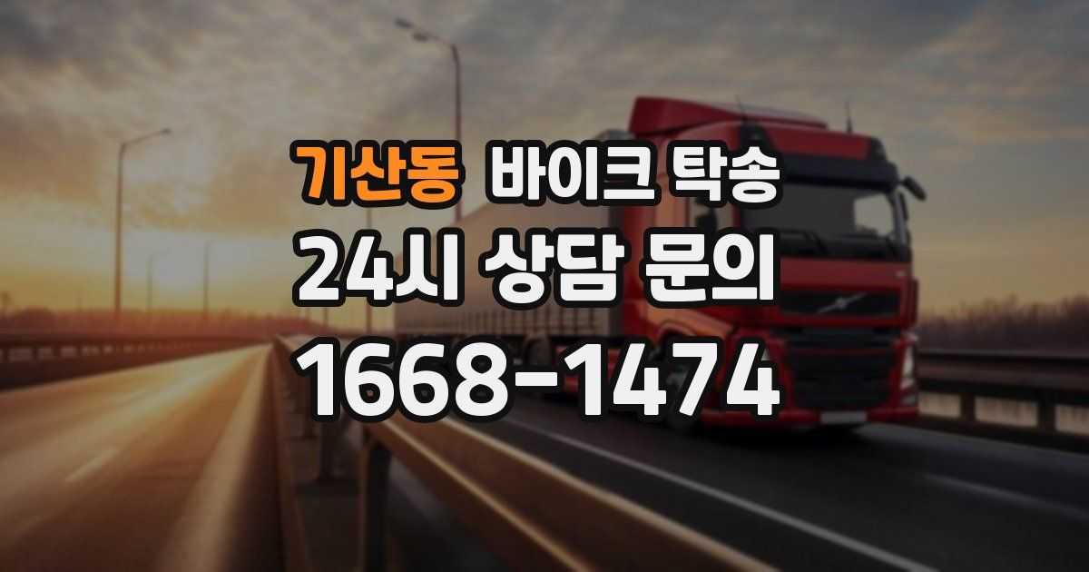 기산동 바이크 탁송