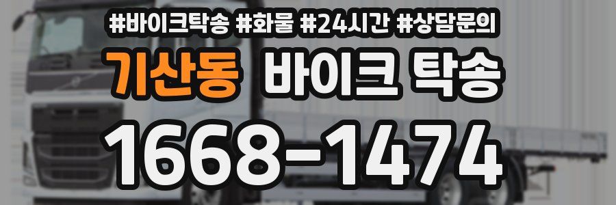 기산동 바이크 탁송