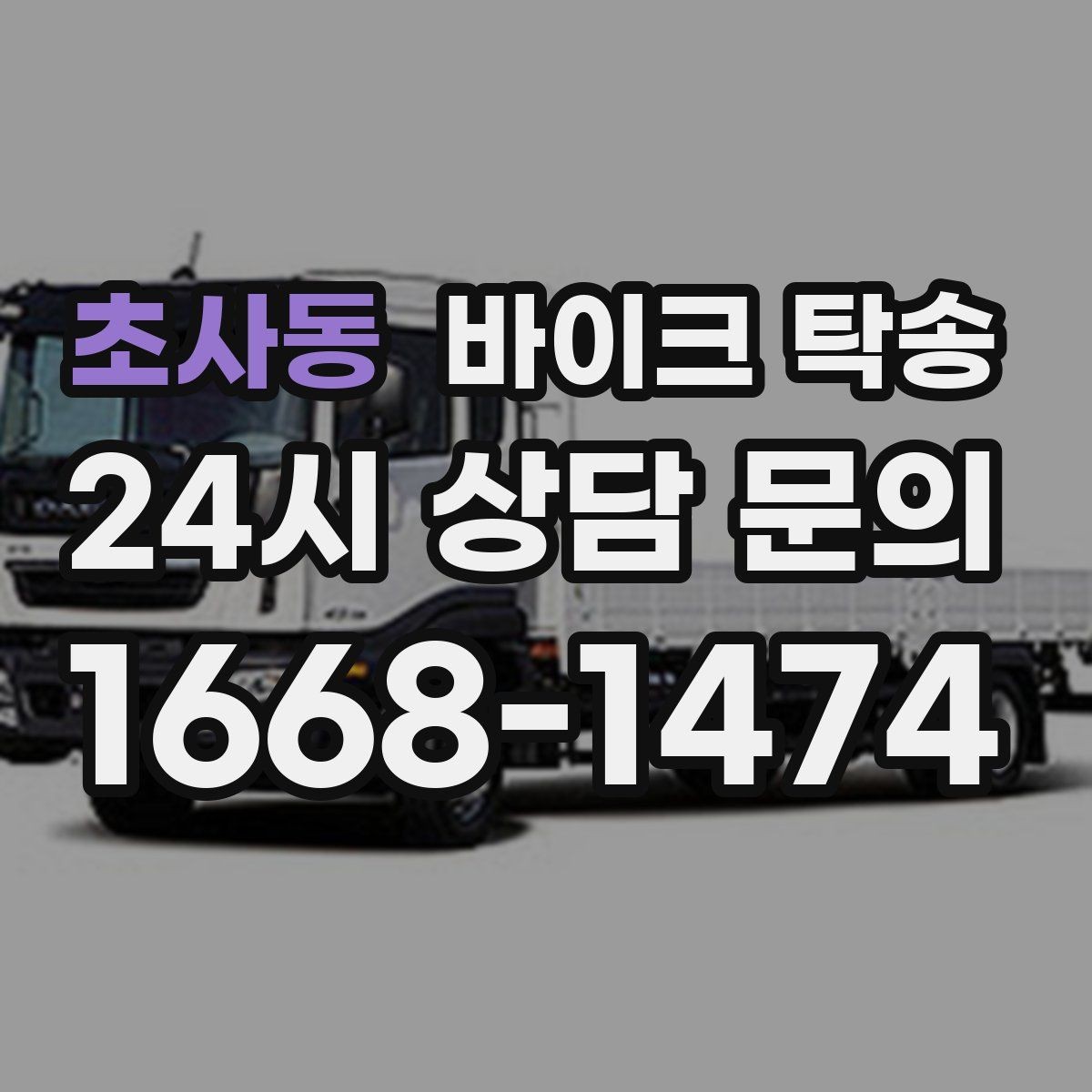 초사동 바이크 탁송 외근 현장으로 바이크 보내기