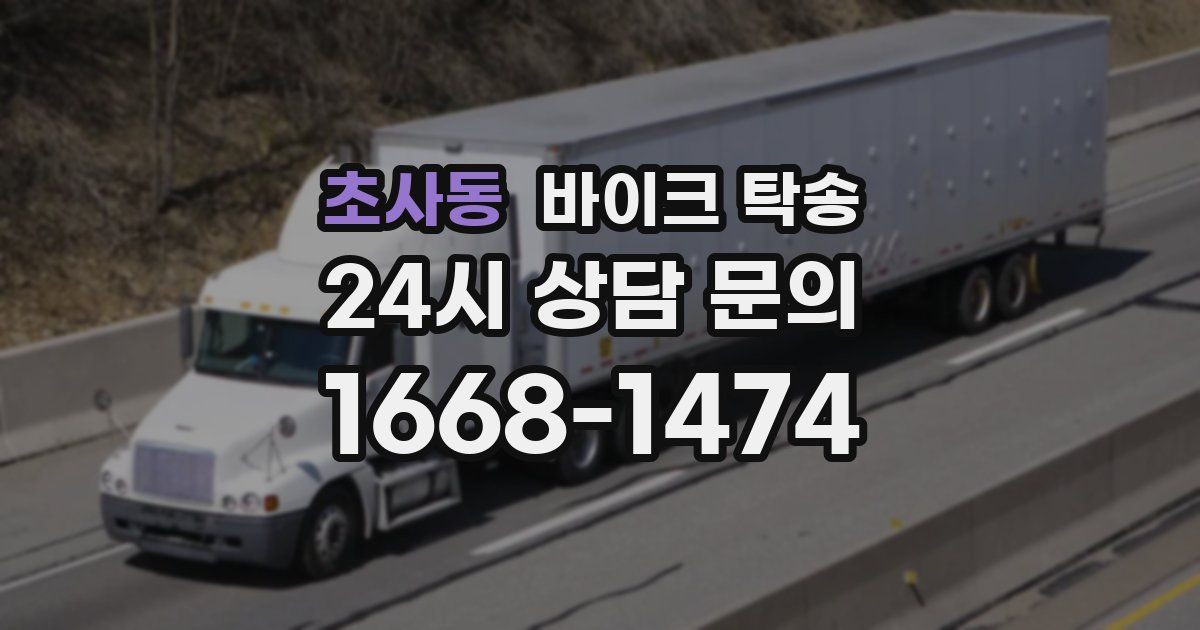 초사동 바이크 탁송