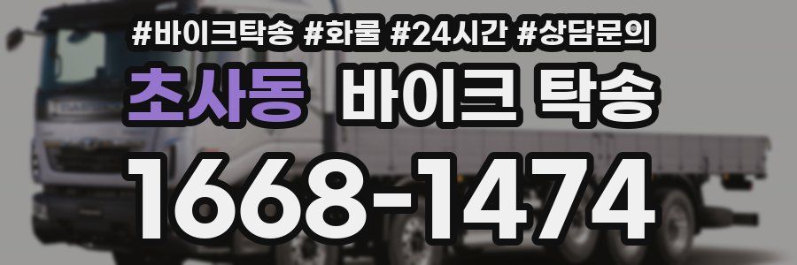 초사동 바이크 탁송