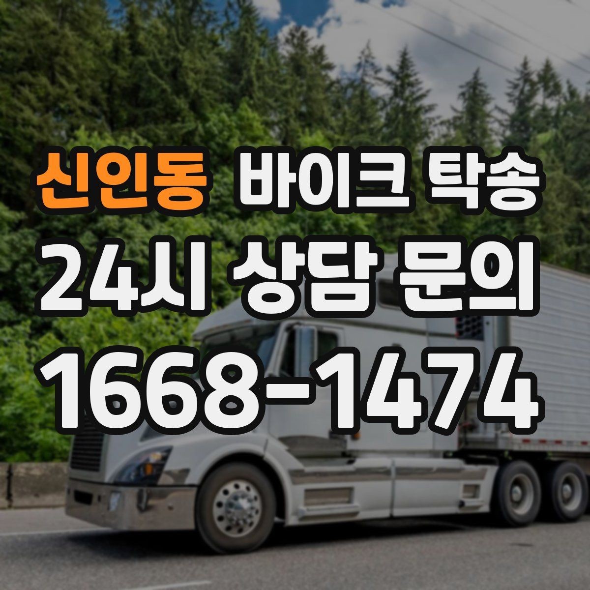 신인동 바이크 탁송 오피스텔 상가 인계 위치 정하는 요령
