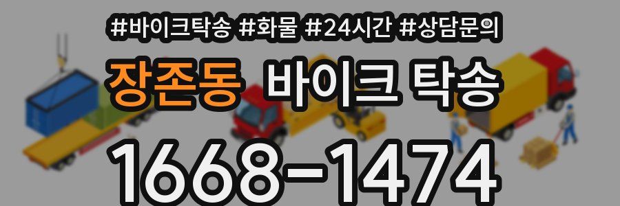 장존동 바이크 탁송