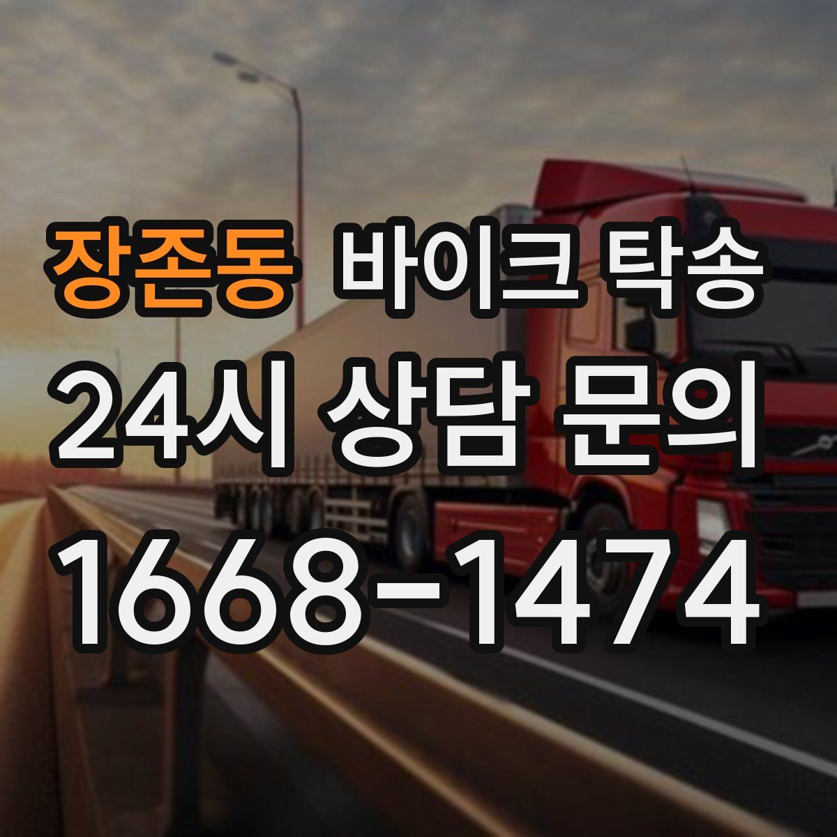 장존동 바이크 탁송