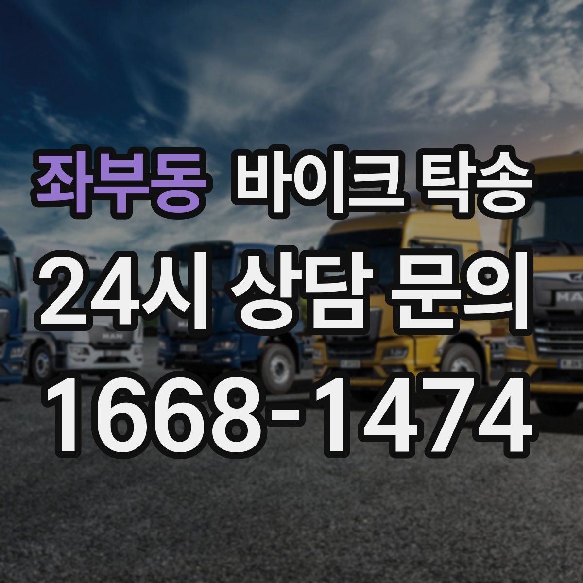 좌부동 바이크 탁송 장거리 라이딩 대신 휴식 선택