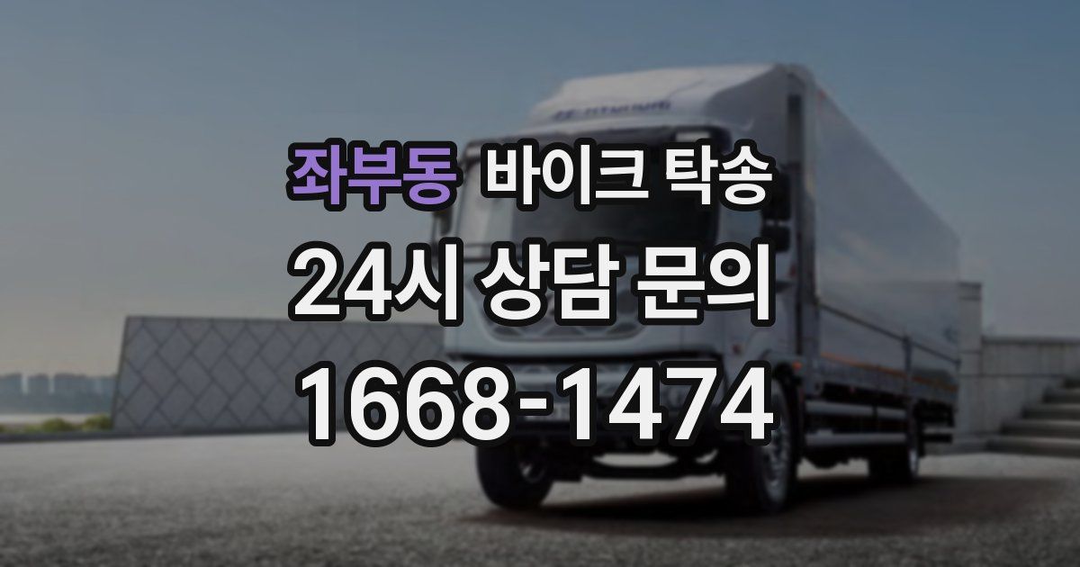 좌부동 바이크 탁송