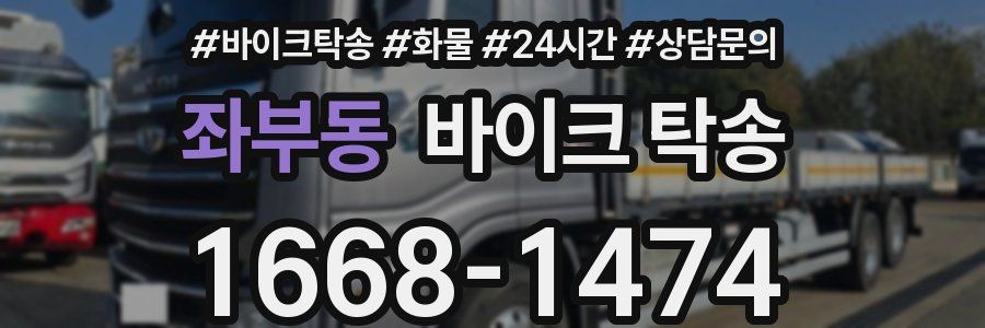 좌부동 바이크 탁송