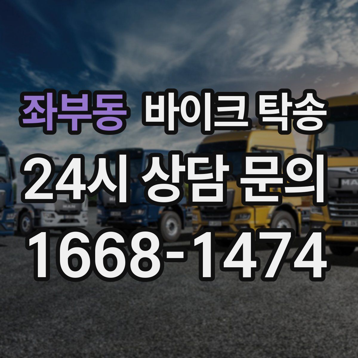 좌부동 바이크 탁송