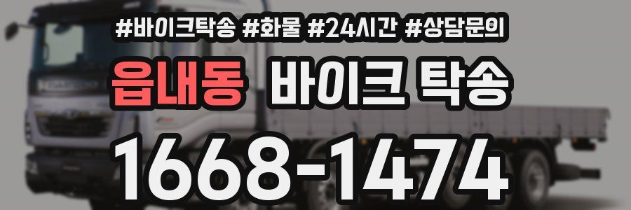 읍내동 바이크 탁송