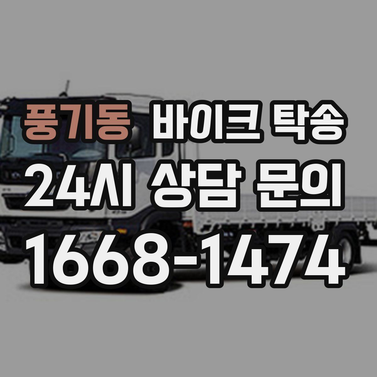 풍기동 바이크 탁송