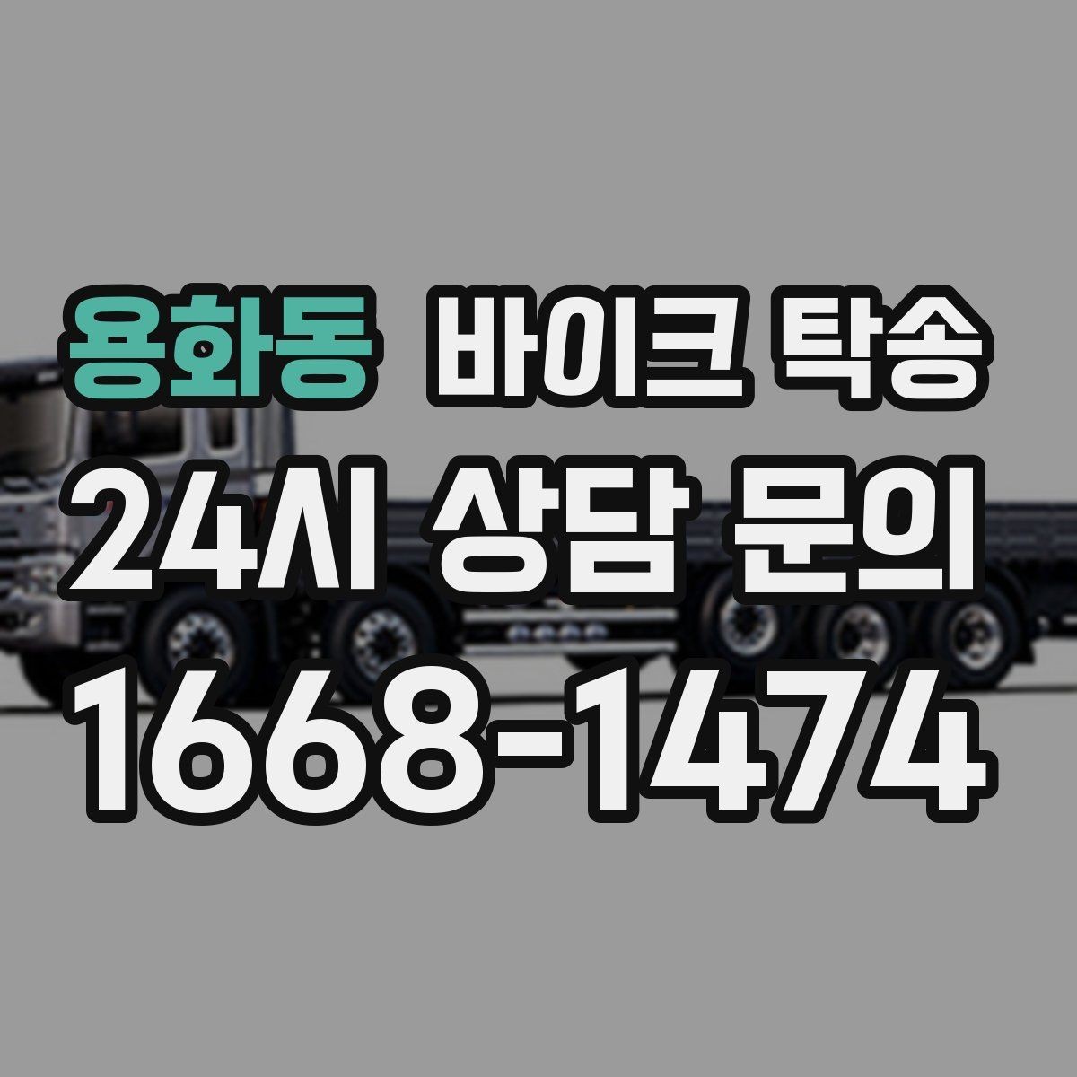 용화동 바이크 탁송 경고등 점등 상태에서 안전하게 이동하기