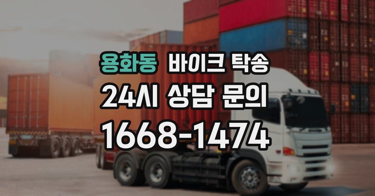 용화동 바이크 탁송