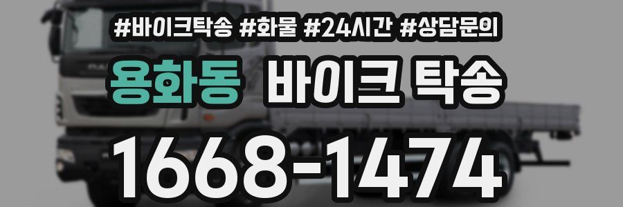 용화동 바이크 탁송