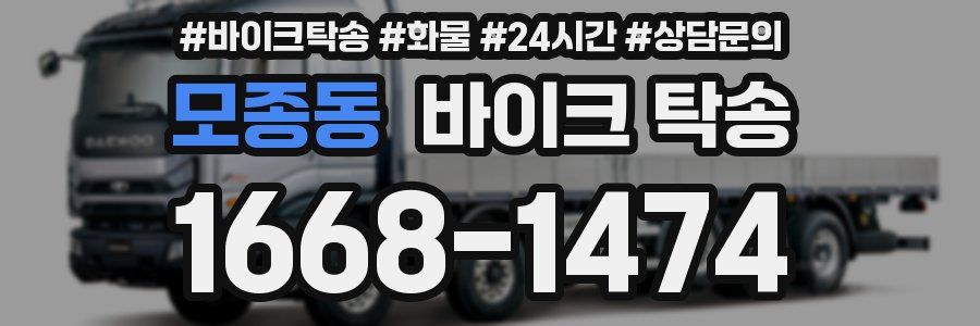 모종동 바이크 탁송