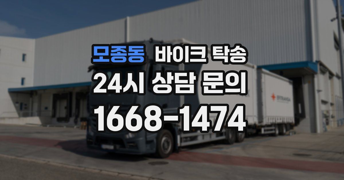 모종동 바이크 탁송